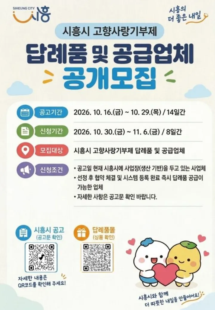 고향사랑기부제 답례품 ․ 공급업체 공개모집