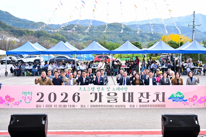 강하 주민자치센터 ‘2026년 강하면 주민자치센터 가을대잔치’ 성황리 개최