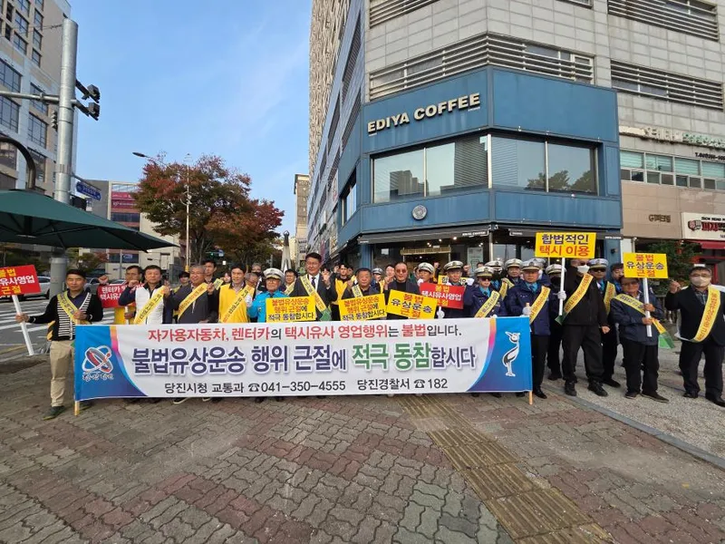 당진시, 불법 유상운송행위 근절 위해 합동 캠페인 전개