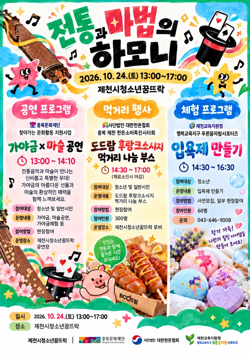 제천시청소년꿈뜨락, 가야금과 마술이 만나는 전통과 마법의 하모니 공연 개최