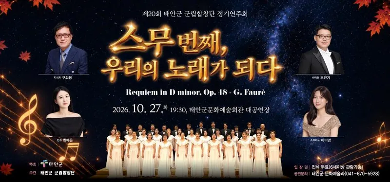 ‘깊어가는 가을밤 천상의 화음 속으로’ 태안군, 27일 제20회 태안군 군립합창단 정기연주회 개최