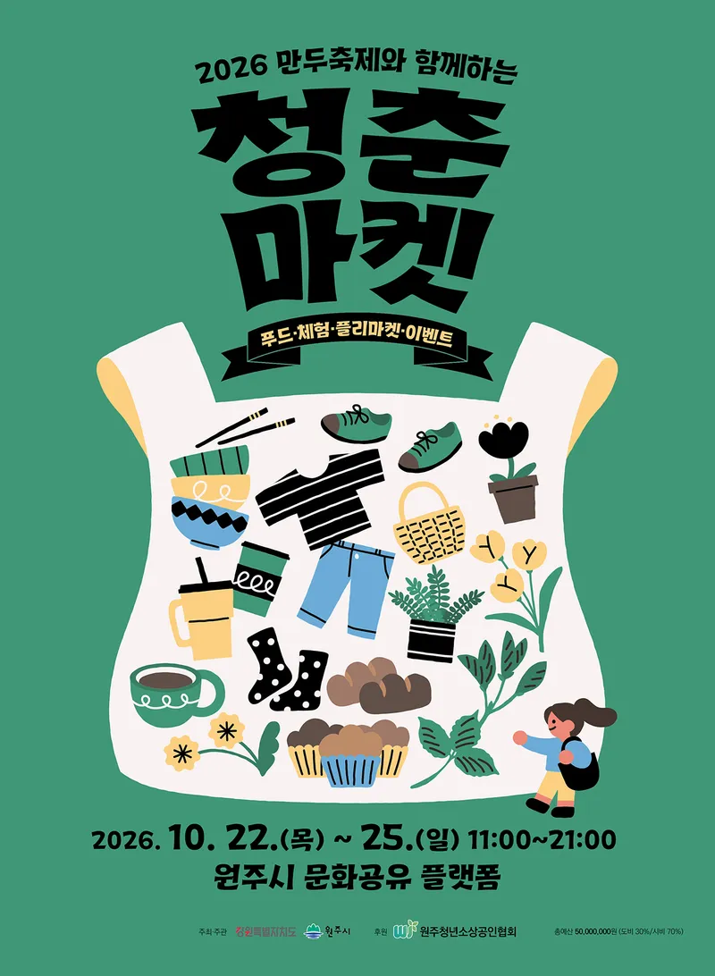 원주시, 만두축제와 함께하는 ‘청춘마켓’ 운영