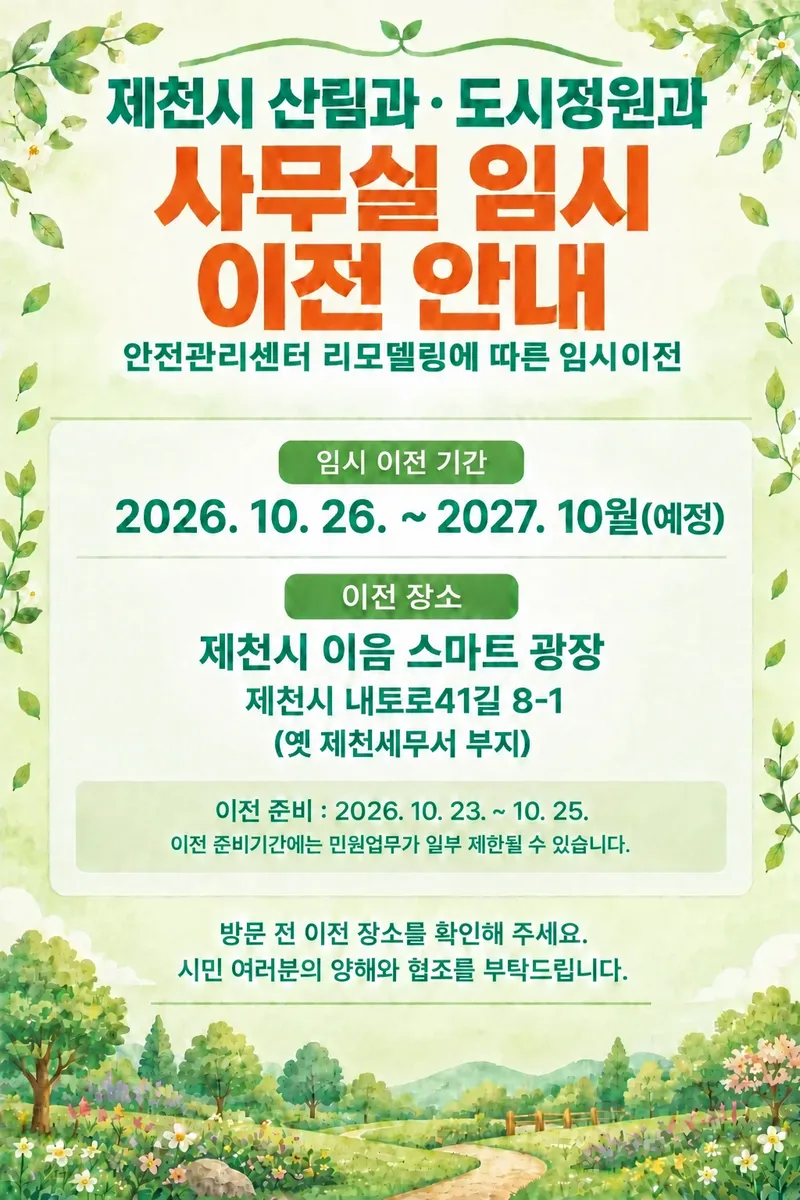 제천시 산림과·도시정원과, 사무실 임시 이전… 10월 26일부터 이음 스마트 광장