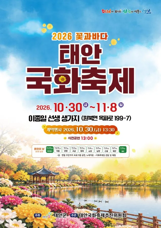 ‘깊어가는 시월의 끝자락, 노란 국화 물결이 부른다!’ 볼거리․즐길거리․먹거리 꽉 채운 태안 국화축제로 오세요