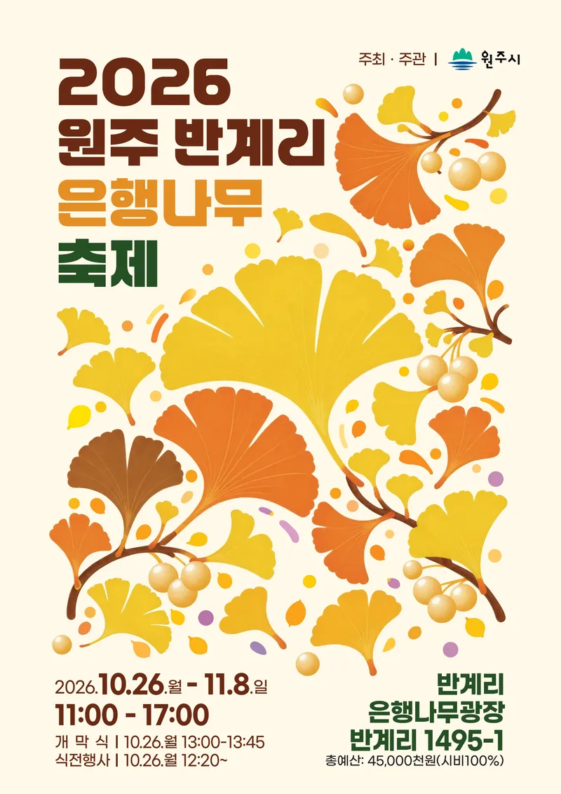 원주시, 10월 26일부터 반계리 은행나무 축제 개최