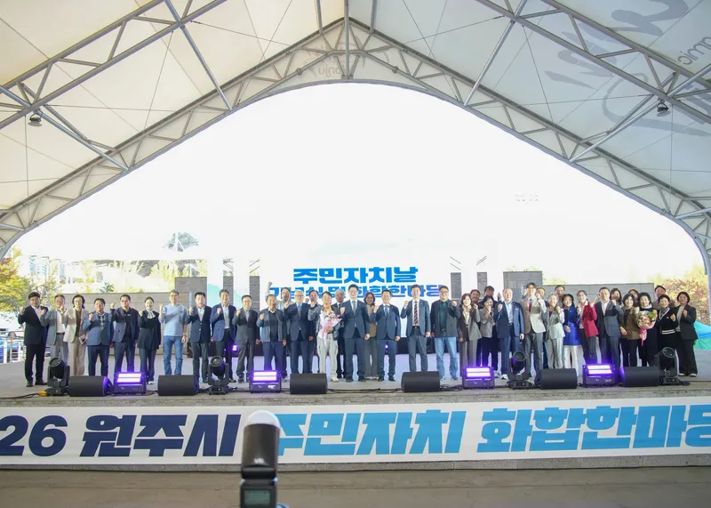 원주시 주민자치 화합한마당 성황리 마무리