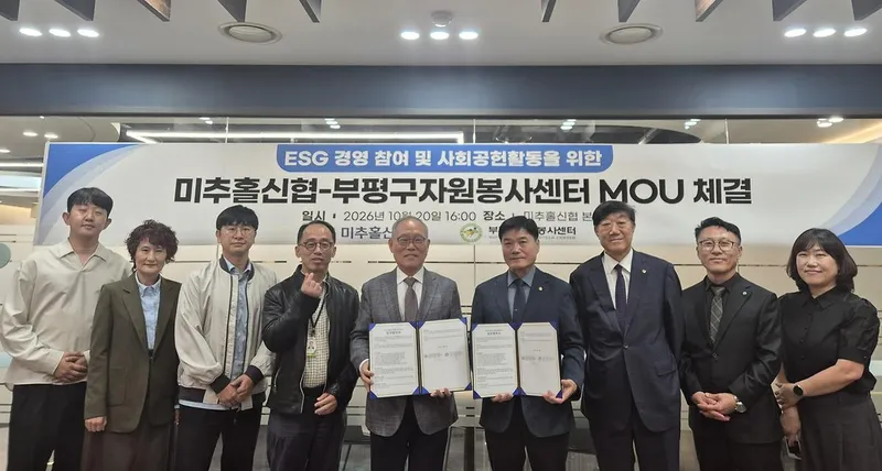 부평구자원봉사센터-미추홀신협, 지역사회 상생발전 및 자원봉사 활성화 업무협약 체결