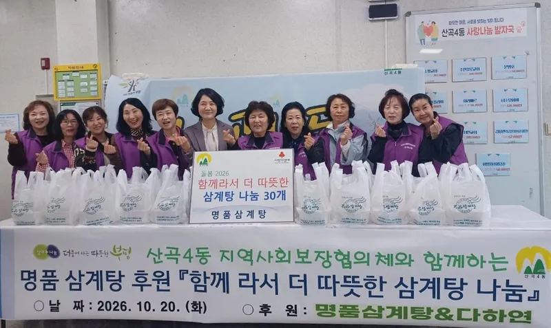 산곡4동 지역사회보장협의체, ‘함께라서 더 따뜻한 삼계탕 나눔’ 사업 진행