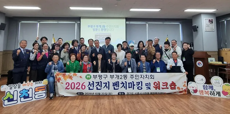 부개2동 주민자치회, 역량 강화를 위한 시흥시 신천동 우수사례 벤치마킹 및 워크숍 실시