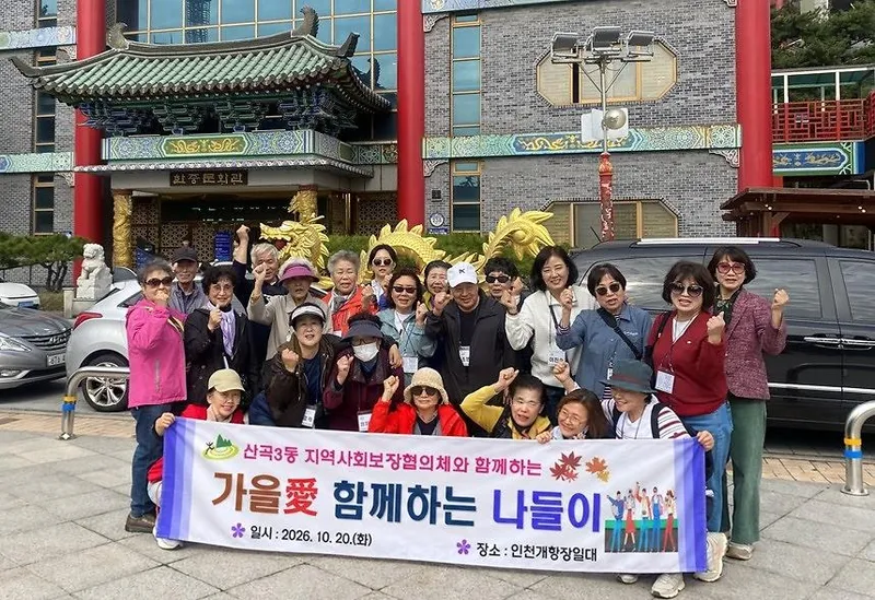 산곡3동 지역사회보장협의체, 10월 가을애(愛) 함께하는 나들이 추진