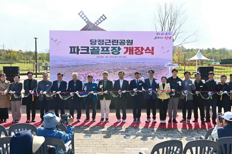 하남시(시장 이현재)는 7년여에 걸친 규제 난관을 극복하고 미사동 당정근린공원에 지역 첫 공공 파크골프장을 조성해 21일 개장식을 열었다고 밝혔다