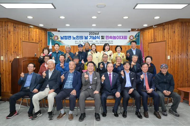 남정면, 노인의 날 기념행사·민속놀이대회 개최