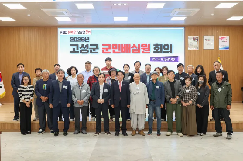 고성군, ‘2026년 군민배심원 회의’ 개최 [기획예산담당]