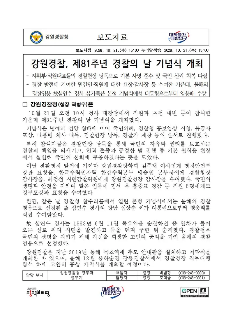 강원경찰, 제81주년 경찰의 날 기념식 개최
