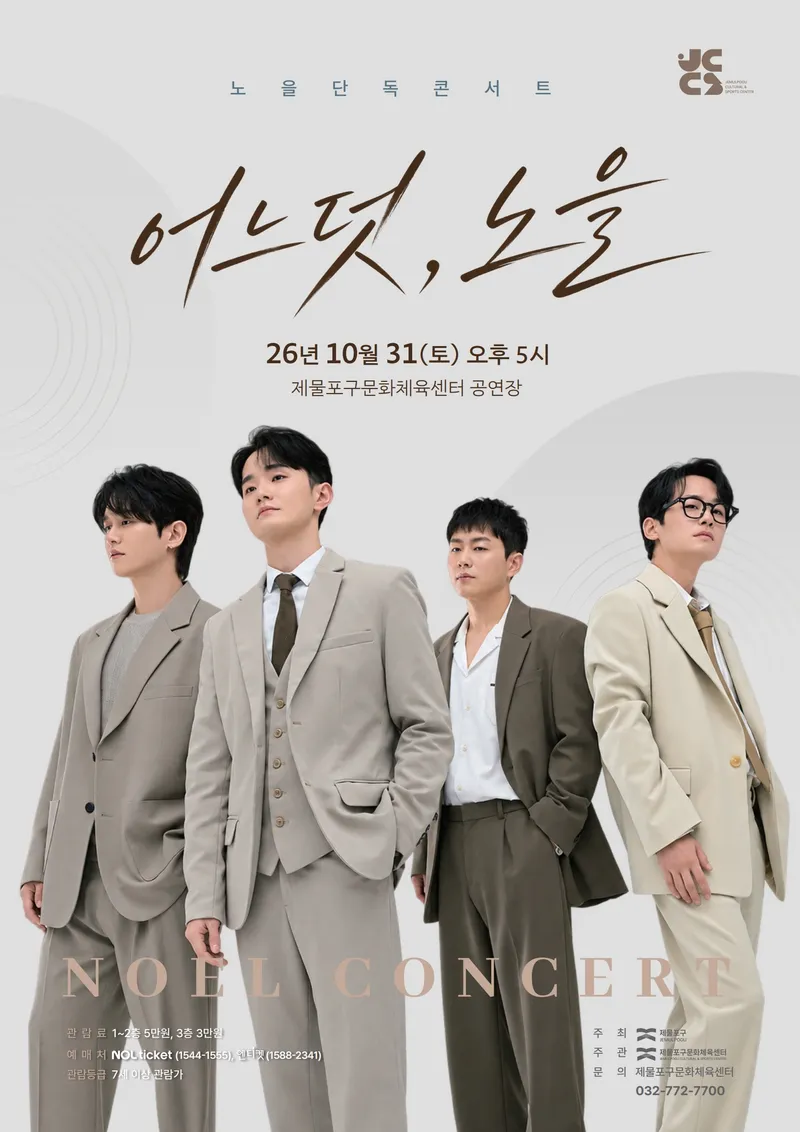 제물포구문화체육센터, 명품 보컬그룹 ‘노을’ 콘서트 <어느덧, 노을> 개최