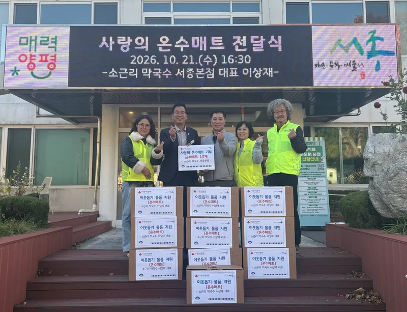 소근리 막국수 서종본점, 관내 취약계층에 온수매트 10채 전달