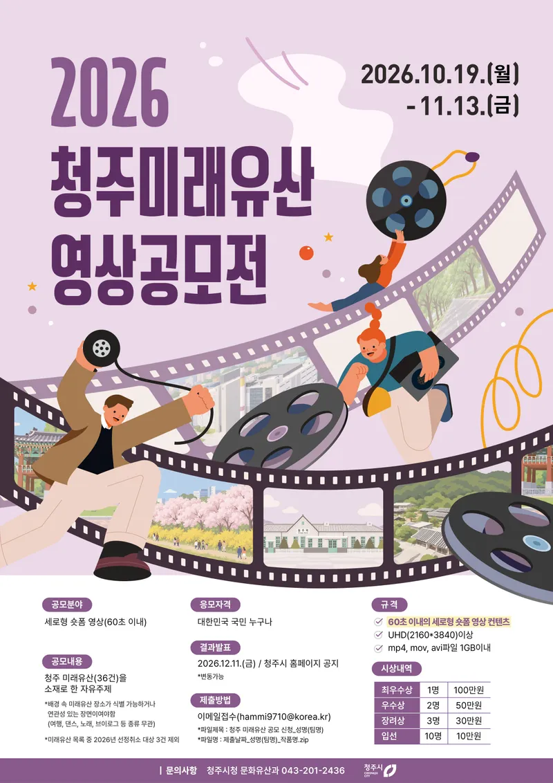 청주시, ‘2026 청주 미래유산 영상 공모전’ 개최
