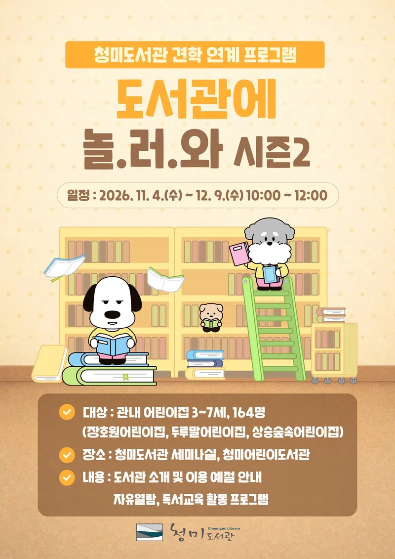 이천시립청미도서관, 견학 연계 프로그램 도서관에 놀.러.와 시즌2 운영