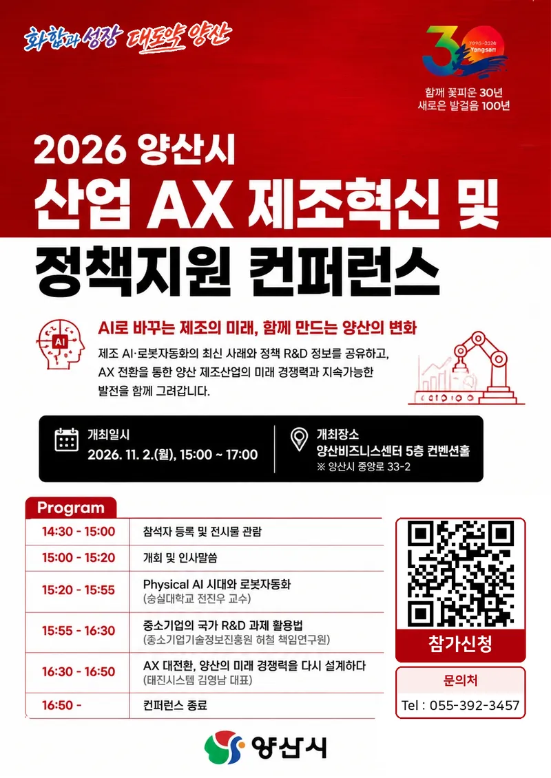 2026 양산시 산업 AX 제조혁신 및 정책지원 컨퍼런스 개최 안내