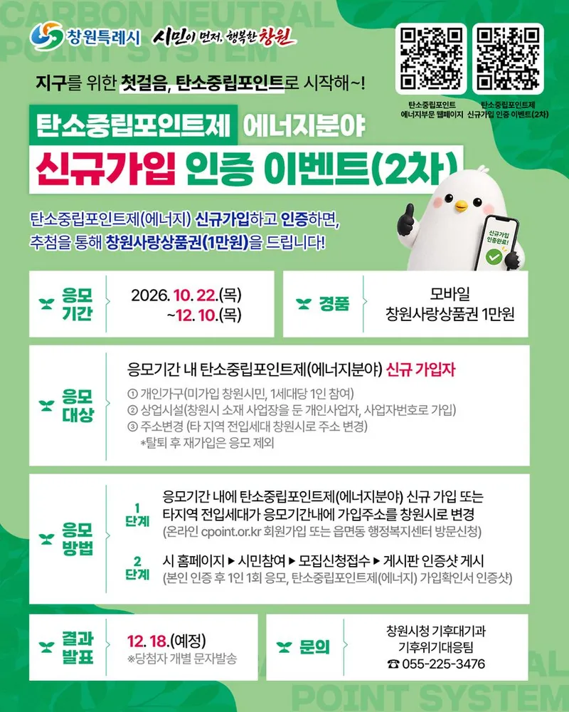 가입만 해도 상품권 당첨 기회가! 창원시 탄소중립포인트제 신규 가입 이벤트