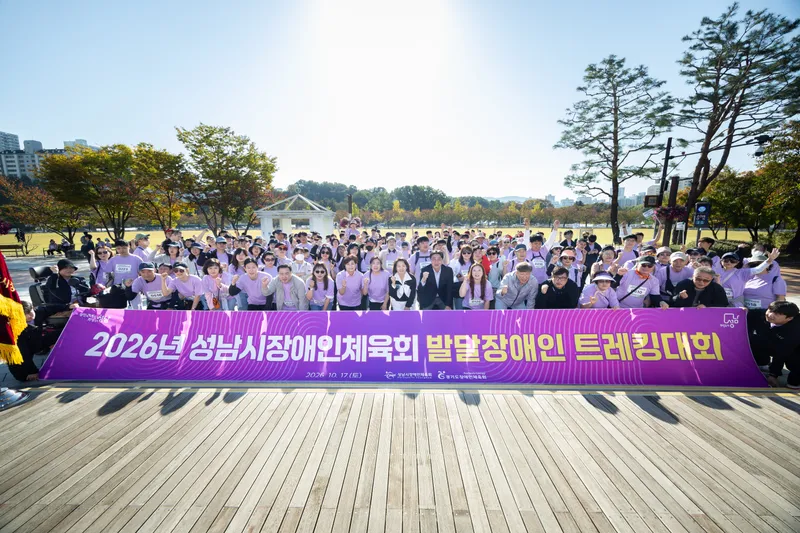 성남시의회, 2026년 발달장애인 트래킹대회 참석 “각자의 보폭으로 목표 지점 향해…참가자들의 도전 응원”