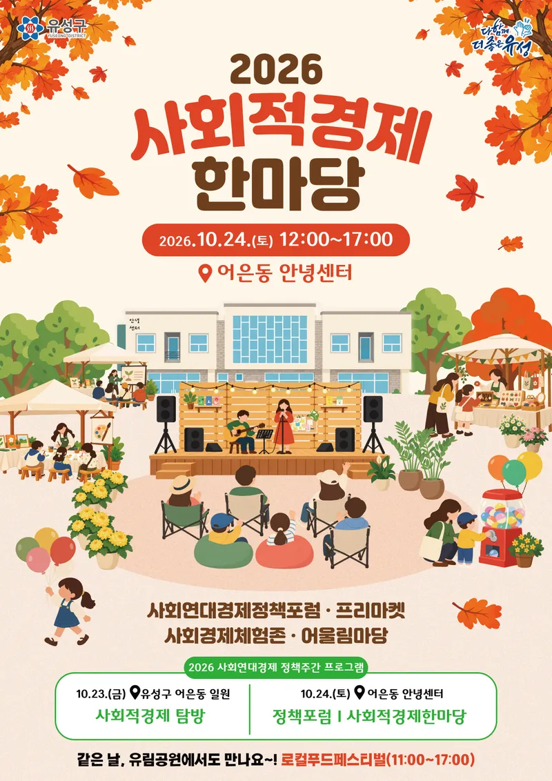 (10.20.) 유성구, 사회연대경제 가치 공유·교류 협력 강화