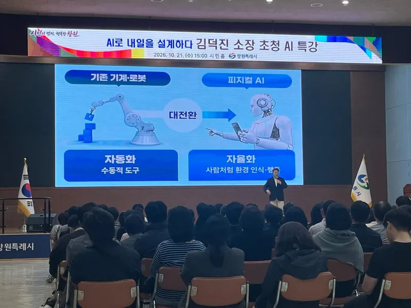 "인공지능(AI)으로 행정의 내일을 열다"... 창원특례시, 직원 대상 특강 개최