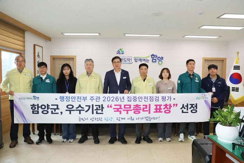 함양군, 2026년 집중안전점검 우수기관 선정… 국무총리표창 수상
