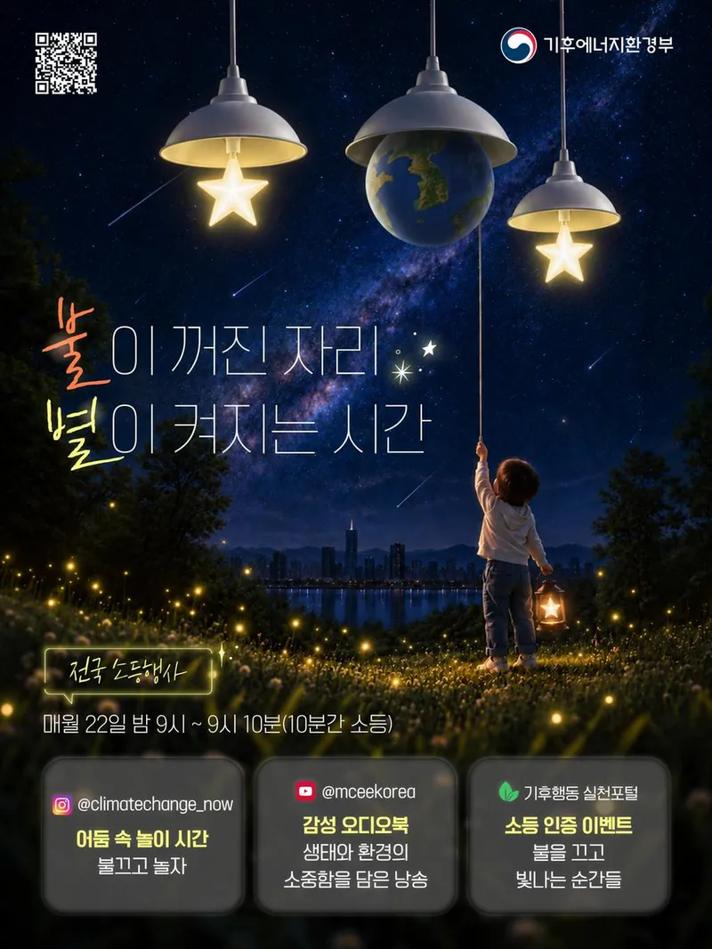 함양군, 매월 22일 밤 9시 ‘전국 소등행사’ 동참
