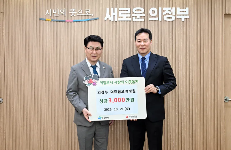 의정부 더드림요양병원, 관내 저소득층에 성금 3천만 원 전달