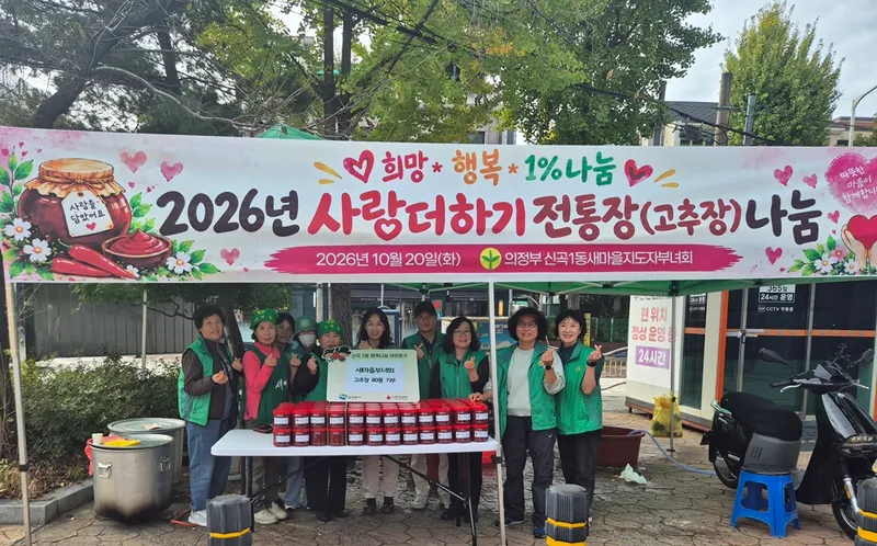 신곡1동, 사랑더하기 전통장(고추장) 담그기 나눔 행사 개최