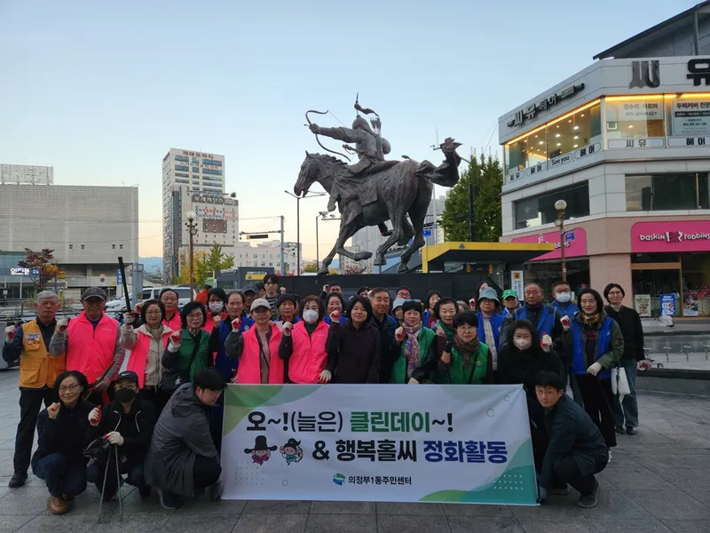 의정부1동, 가을맞이 10월 환경정비 활동 실시