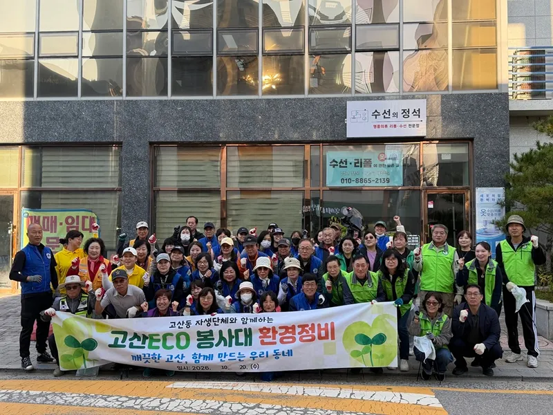 고산동, [고산 에코(ECO) 봉사대]와 깨끗하고 안전한 마을 만들기