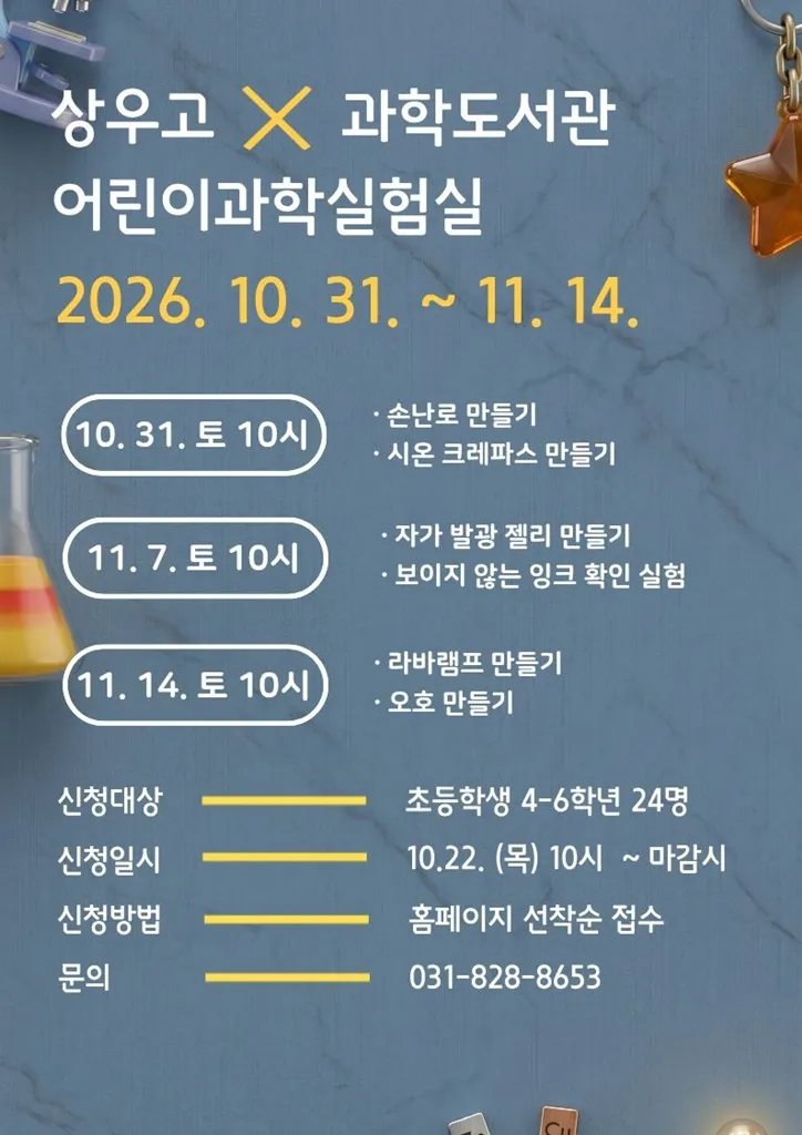 의정부과학도서관, 상우고 과학동아리와 어린이과학실험실 운영
