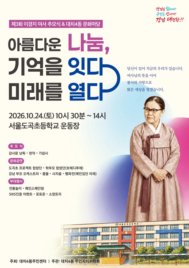 대치4동, 이경지 여사의 숭고한 나눔정신 기리는 추모식 및 문화마당 개최