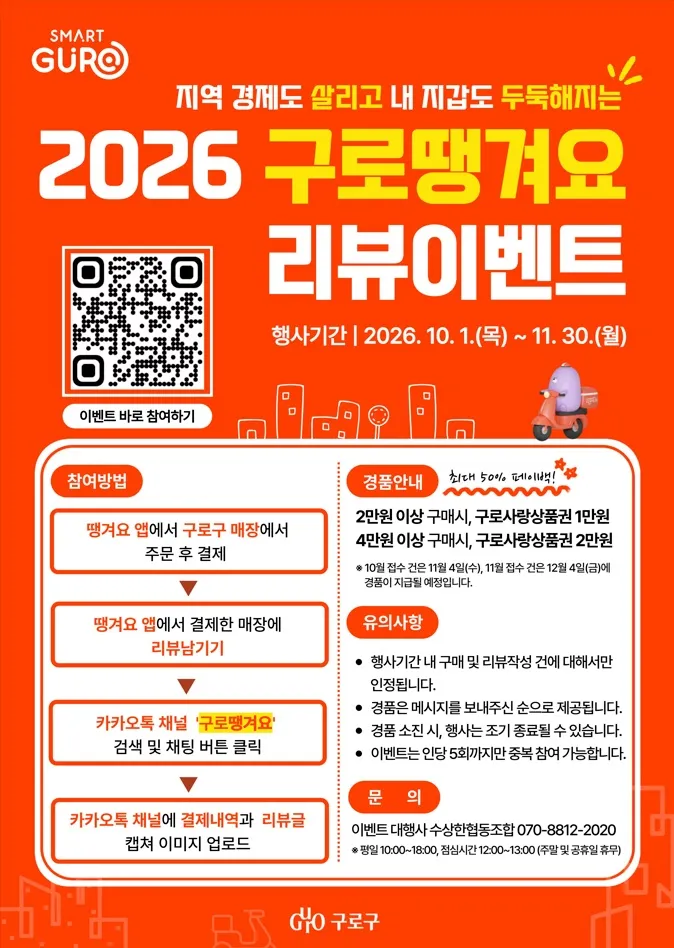 구로구, ‘땡겨요’ 주문하고 후기 쓰면 최대 2만원 상품권 지급