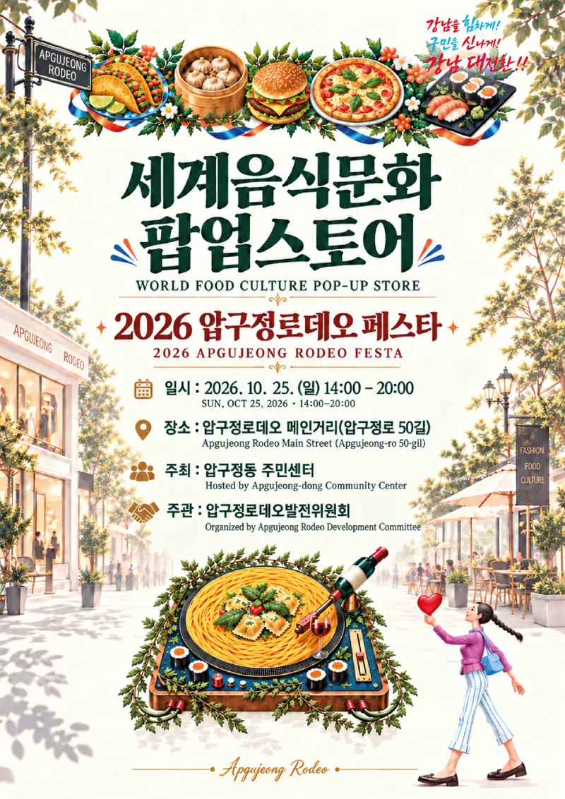 압구정동, 세계 음식과 음악 한자리에… 2026 압구정로데오 페스타 개최