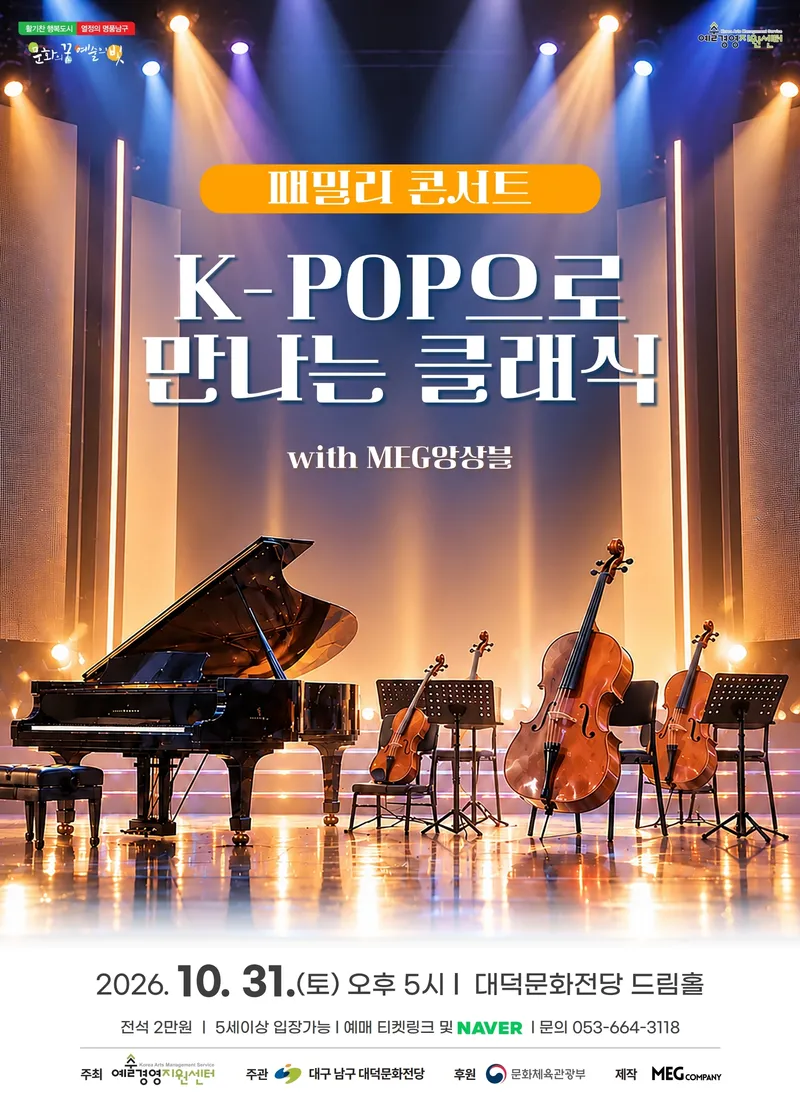 대구 남구 대덕문화전당 K-POP으로 만나는 클래식 개최