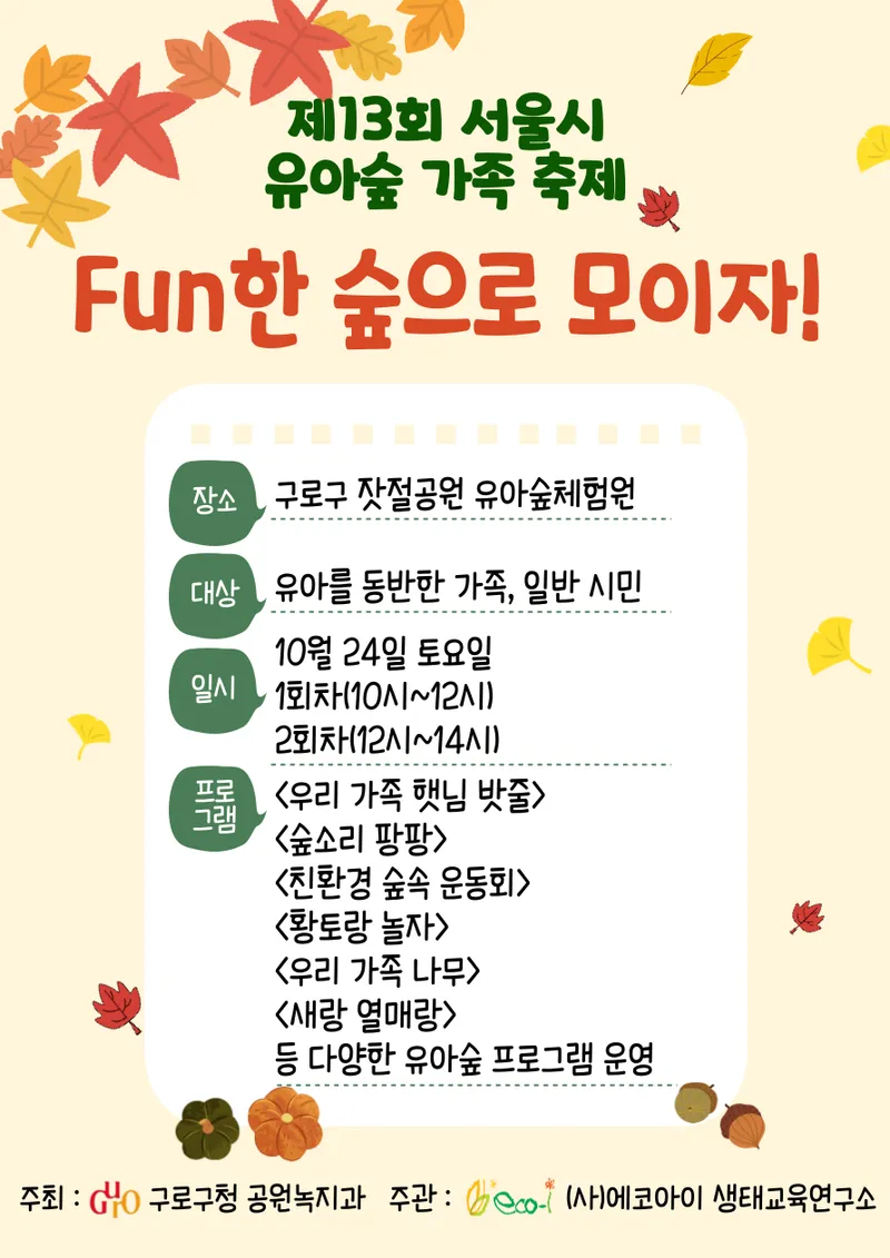 구로구, 유아숲 가족축제 개최 ‘펀(FUN)한 숲으로 모이자!’