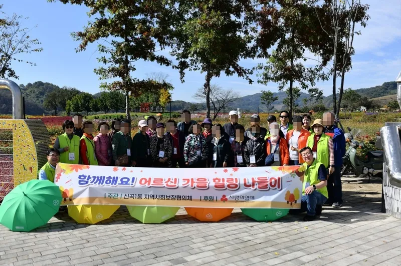 신곡1동, 취약계층 어르신과 함께하는 가을 나들이