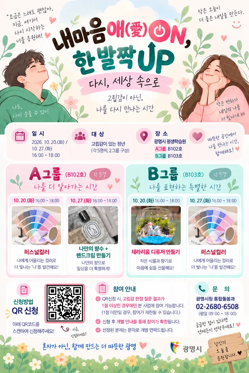 광명시, 고립 청년 위한 ‘내마음애(愛) 온(ON), 한 발짝 업(UP)’ 운영