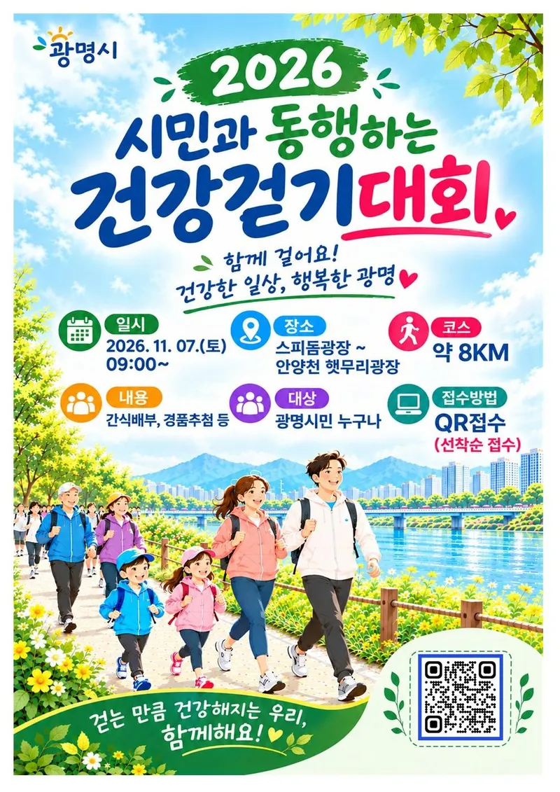광명시체육회, ‘2026 시민과 동행하는 건강걷기대회’ 개최