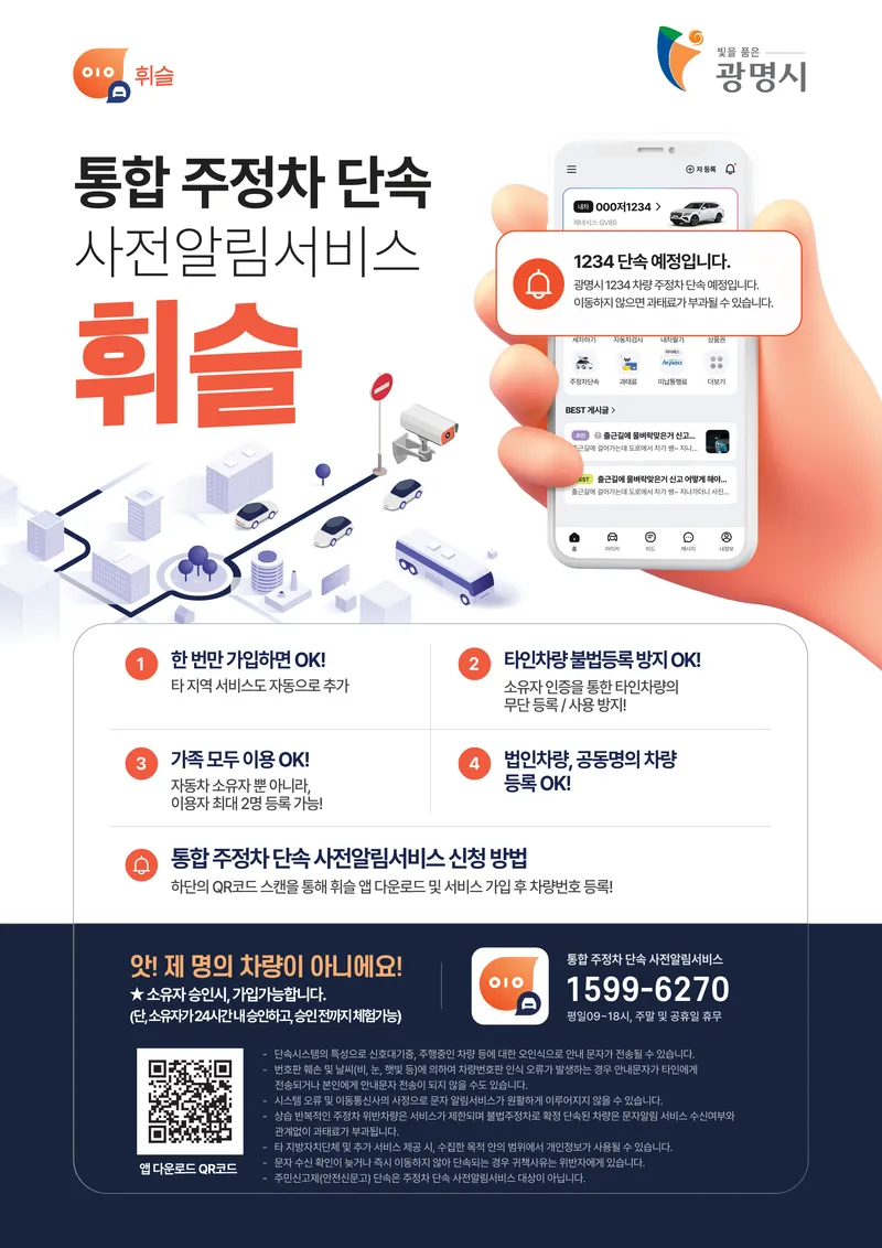 광명시, 주정차 단속 알림 ‘휘슬’ 도입… 전국 단위 서비스 확대