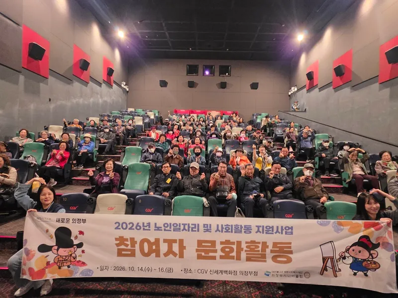 의정부시, 일상의 보람에 문화의 치유(힐링)를 더하다...노인일자리 참여자 대상 문화 활동 큰 호응
