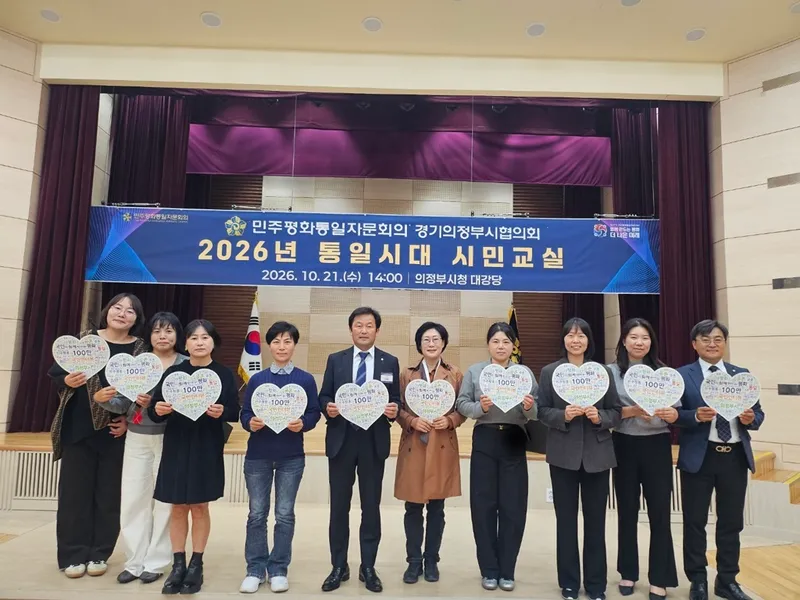 민주평통 의정부시협의회, [2026년 통일시대 시민교실] 개최