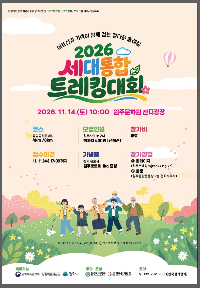 세대가 하나 되는 건강한 발걸음 ‘2026 세대통합 트레킹 대회’ 개최