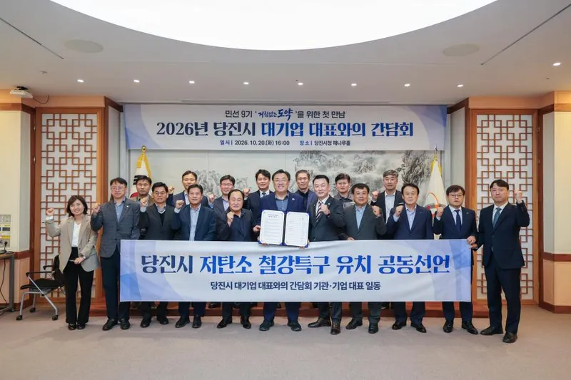 당진시, 2026년 대기업 대표와의 간담회 개최