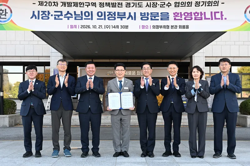 의정부시, 개발제한구역 정책발전 경기도 시장.군수 협의회 제20차 정기회의 개최