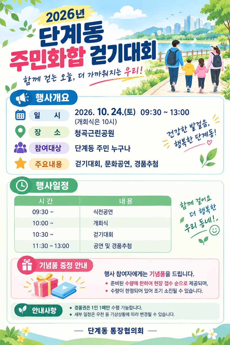2026년 단계동 주민화합 걷기대회 개최