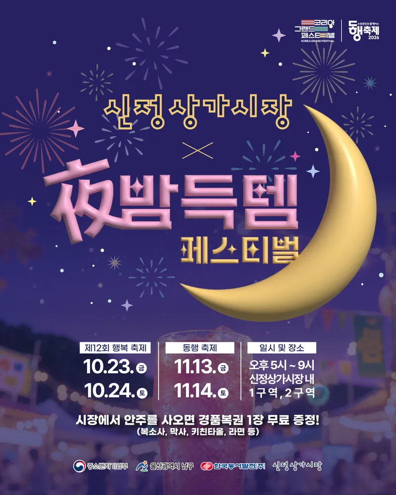 2026 신정상가시장 야밤득템 페스티벌 개최
